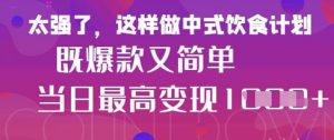 疯狂爆火!小红书等平台的女性中餐养生视频,小白轻松制作,快速拿到结果-虚拟资源库