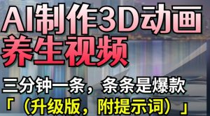 AI制作3D动画养生视频，三分钟一条，条条是爆款(升级版，附提示词)-虚拟资源库