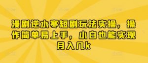 漫剧逆水寒短剧玩法实操，操作简单易上手，小白也能实现月入几k-虚拟资源库