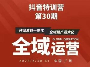 抖音特训营第30期线下培训资料，没有录音视频，正版整理的脑图资料及学员总结核心点-虚拟资源库
