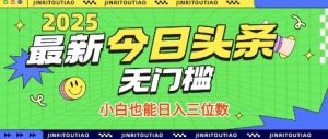 最新头条火爆赛道,无门槛操作简单,小白也能日入三位数【揭秘】-虚拟资源库