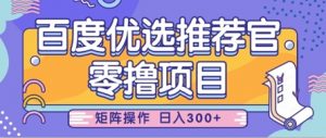 零撸小项目,百度优选推荐官,简单好操作,小白也可轻松上手,矩阵操作,日入3张-虚拟资源库