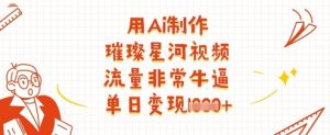 用Ai制作璀璨星河视频,流量非常牛逼,单日变现多张-虚拟资源库