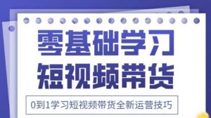 2025抖音全新短视频带货运营技巧,千款图片+万条文案+详细视频课程,零基础学习短视频带货-虚拟资源库