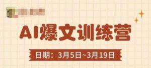 AI爆文训练营，爆文底层逻辑与实操，3分钟搞定一篇爆文-虚拟资源库
