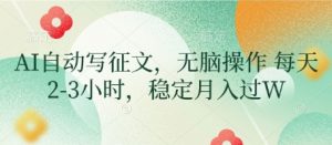 AI自动写征文,无脑操作 每天2-3小时,稳定月入过W-虚拟资源库