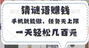 猜谜语挣钱,有手机就能做,任务无上限,只要做就有,一天轻松几百元【揭秘】-虚拟资源库