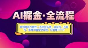 AI掘金实战营揭秘:如何使用AI软件一天学会头条、公众号、百家号,实现AI掘金全流程,日变现数张-虚拟资源库