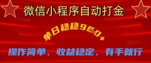 微信小程序自动打金,单日稳稳9张,操作简单、收益稳定、有手就行【揭秘】-虚拟资源库