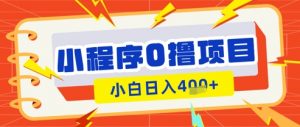 微信小程序小游戏0撸看广告挣收益,小白日入多张-虚拟资源库