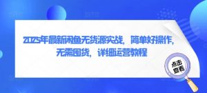 2025年最新闲鱼无货源实战,简单好操作,无需囤货,详细运营教程-虚拟资源库