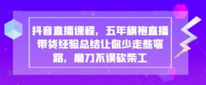 抖音直播课程,五年旗袍直播带货经验总结让你少走些弯路,磨刀不误砍柴工-虚拟资源库