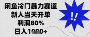 闲鱼暴力掘金，一单90%利润，新人轻松日入多张【揭秘】-虚拟资源库