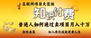 互联网项目天花板，知付付费项目，普通人如何通过卖项目月入十个，拒绝韭菜【揭秘】-虚拟资源库