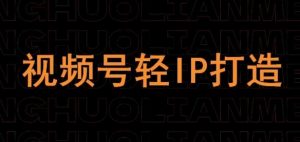 视频号线上课程，视频号轻IP打造-虚拟资源库