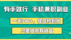 有手就行,手机兼职副业,一天3张+,提现秒到账,只要做就有收益【揭秘】-虚拟资源库