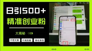 不需要我们去想文案,也不需要我们去剪辑视频,日引500+精准创业粉,方法大揭秘-虚拟资源库