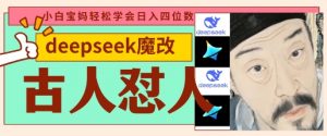 deepseek+古人怼人魔改爆款视频,起号快,爆款多,每天五分钟,变现路子非常广,日入数张-虚拟资源库
