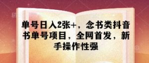 单号日入2张+，念书类抖音书单号项目，全网首发，新手操作性强-虚拟资源库