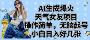 AI生成爆火天气女友项目，操作简单，无脑起号，小白日入好几张-虚拟资源库