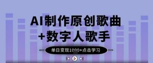 AI制作原创歌曲+数字人歌手,单日变现1k-虚拟资源库