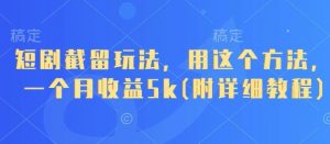短剧截留玩法,用这个方法,一个月收益5k(附详细教程)-虚拟资源库