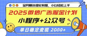 2025微信广告掘金计划，小程序+公众号双管齐下，单日稳定变现过千【揭秘】-虚拟资源库