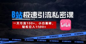 B站创业粉极速引流私密课,一天引流300+,小白搬砖,轻松日入数张-虚拟资源库