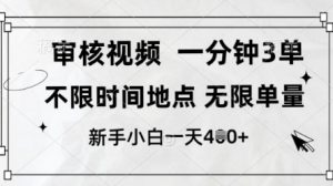 审核视频，10秒一单，不限时间，不限单量，新人小白一天4张+【揭秘】-虚拟资源库