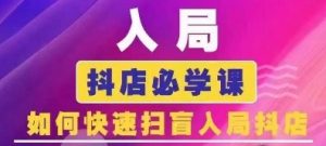 抖音商城运营课程(更新25年4月),入局抖店必学课, 如何快速扫盲入局抖店-虚拟资源库