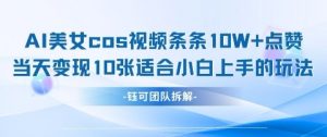AI剑与美女cos视频,条条10W+点赞,当天变现多张,适合小白上手的好玩法-虚拟资源库
