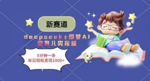 新赛道,deepseek+即梦AI做育儿类视频,5分钟一条,单日轻松变现多张-虚拟资源库