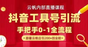 【云帆内部直播课】抖音工具号引流玩法，单号单日引300+精准创业粉-虚拟资源库