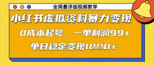 小红书虚拟资料暴力变现,0成本起号,一单利润99,单日稳定变现1k【揭秘】-虚拟资源库
