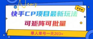 快手CP项目,最新交友赛道玩法,可矩阵可批量,单人单号一天2张+-虚拟资源库