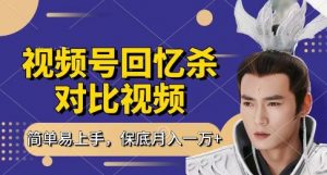 回忆杀对比视频,挣视频号分成计划收益,每天只需一小时,保底月入过W,新手小白轻松上手【揭秘】-虚拟资源库