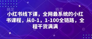 小红书线下课,全网最系统的小红书课程,从0-1,1-100全链路,全程干货满满-虚拟资源库