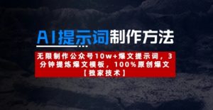 AI提示词制作方法:无限制作公众号10w+爆文提示词,3分钟提炼爆文模板,100%原创爆文-虚拟资源库