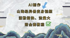 AI制作山海经异兽变身视频,涨粉超快,流量大,附全套教程-虚拟资源库
