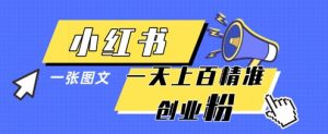 小红书模版一张图片一天轻松引流上百创业粉-虚拟资源库