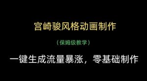 宫崎骏风格动画制作，一键生成流量暴涨，保姆级教学-虚拟资源库