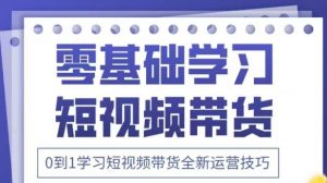 抖音全新短视频带货运营技巧，2025年新课，0到1学习短视频带货全新运营技巧-虚拟资源库