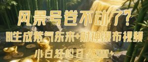 风景号卷不动了?AI一键生成紫气东来+财神瀑布视频,小白轻松日入数张-虚拟资源库