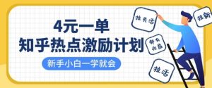 知乎热点激励计划,4元一单,拉新,拉失活,拉活,统统有收益,小白一学就会-虚拟资源库