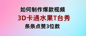 3D卡通水果走秀视频,条条点赞3位数,单日变现多张-虚拟资源库