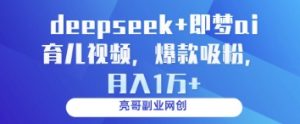 deepseek+即梦ai育儿视频,爆款吸粉,月入1w-虚拟资源库