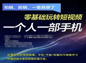 拍摄剪辑全套短视频实操方案,拍摄,剪辑,一套就够了,零基础玩转短视频一个人一部手机-虚拟资源库