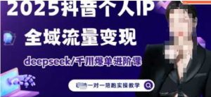 2025个人IP短视频带货(进阶版)全域流量变现，deepseek千川爆单进阶课-虚拟资源库