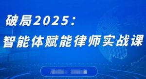破局2025:智能体赋能律师实战课,打破编程壁垒,完成复杂任务,沉淀专属知识,赋能律师实务-虚拟资源库