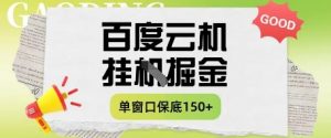 百度云机掘金项目实操课程单窗口保底5-10元月收益单窗口150+【揭秘】-虚拟资源库